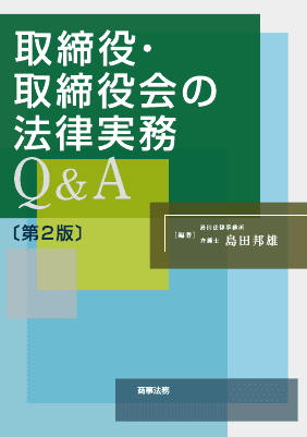 取締役・取締役会の法律実務Q＆A〔第2版〕｜Legalscape - AIリーガル