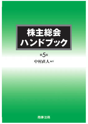 株主総会ハンドブック〔第5版〕｜Legalscape - AIリーガルリサーチ