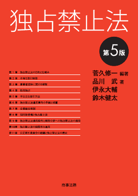独占禁止法〔第5版〕｜Legalscape - AIリーガルリサーチ・判例検索