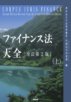 ファイナンス法大全（上）〔全訂第2版〕｜Legalscape - AIリーガル
