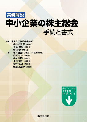 実務解説 中小企業の株主総会―手続と書式―｜Legalscape - AIリーガル