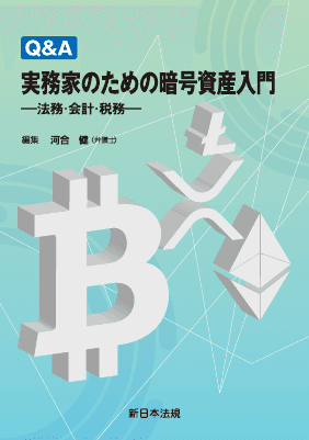 Q＆A 実務家のための暗号資産入門－法務・会計・税務－｜Legalscape