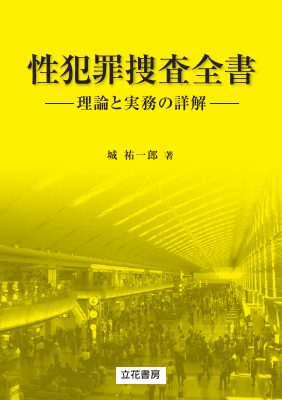 性犯罪捜査全書｜Legalscape - AIリーガルリサーチ・判例検索
