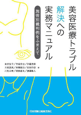 美容医療トラブル解決への実務マニュアル─施術別裁判例をふまえて