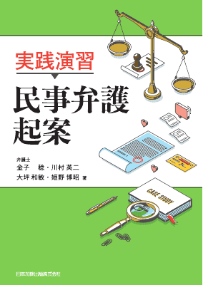 【中古】 事例中心弁護実務シリーズ（第3巻（民事篇）） 実践演習 民事弁護起案｜Legalscape - AIリーガルリサーチ・判例検索