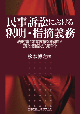 民事訴訟における釈明・指摘義務―法的審問請求権の保障と訴訟関係の