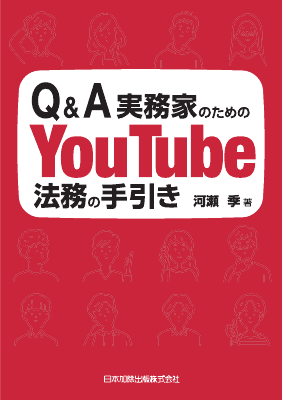 Q&A 実務家のためのYouTube法務の手引き｜Legalscape - AIリーガル