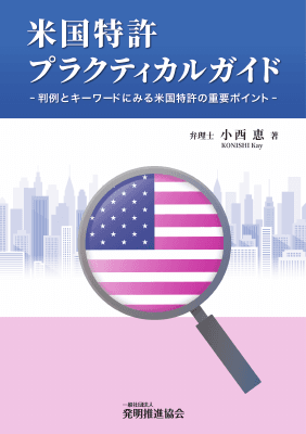 米国特許プラクティカルガイド -判例とキーワードにみる米国特許の重要