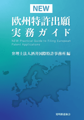 NEW 欧州特許出願実務ガイド｜Legalscape - AIリーガルリサーチ・判例検索