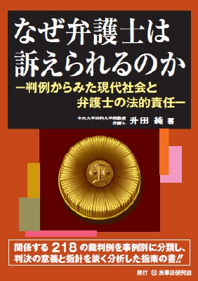 なぜ弁護士は訴えられるのか ―判例からみた現代社会と弁護士の法的責任