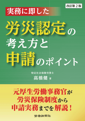 裁判例・通達から読み解く労災保険特別加入の実務Q&A 裁判例・通達から読み解く労災保険特別加入の実務Q&A 本