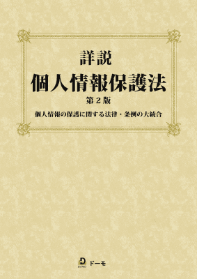 詳説 個人情報保護法 第2版 個人情報の保護に関する法律・条例の大統合
